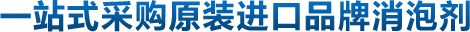 一站式采購(gòu)原裝進(jìn)口品牌消泡劑
