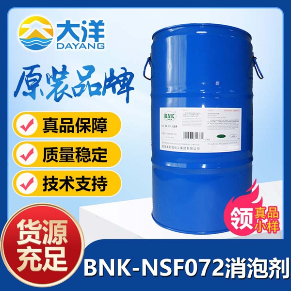 美利肯BNK-NSF072消泡劑
