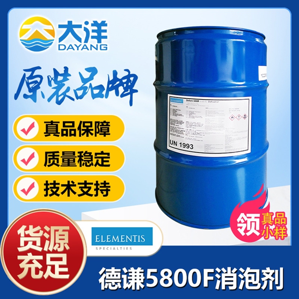 德謙Defom 5800F消泡劑
