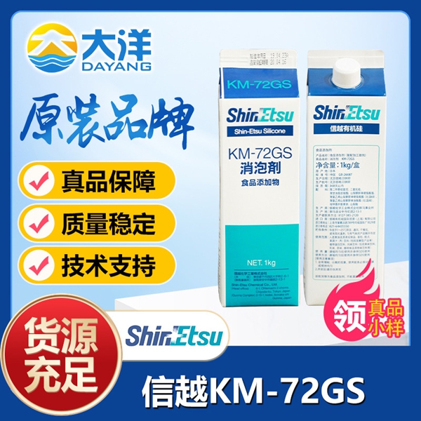 KM-72GS消泡劑