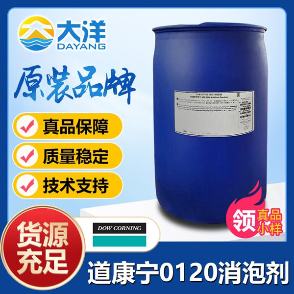 道康寧AFE-0120消泡劑